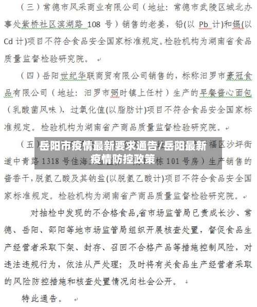 岳阳市疫情最新要求通告/岳阳最新疫情防控政策