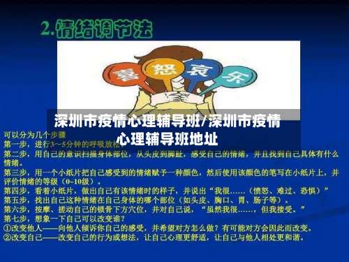 深圳市疫情心理辅导班/深圳市疫情心理辅导班地址