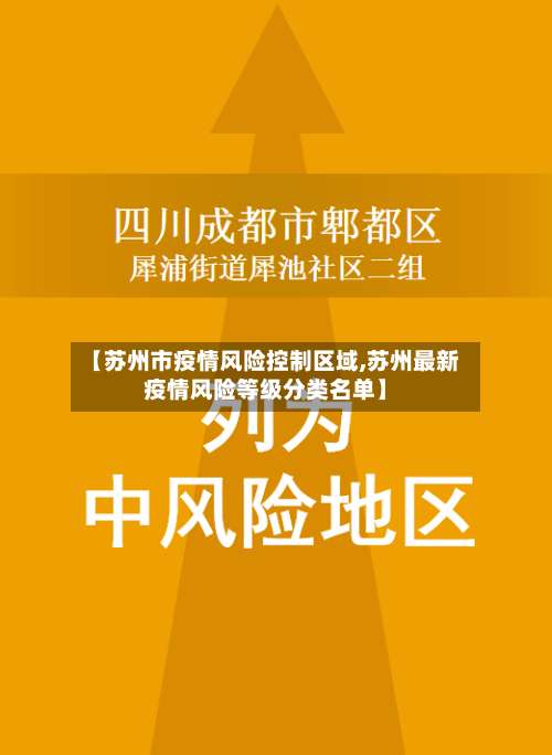 【苏州市疫情风险控制区域,苏州最新疫情风险等级分类名单】-第3张图片