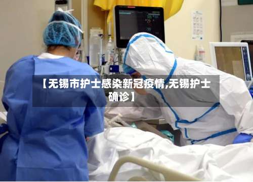 【无锡市护士感染新冠疫情,无锡护士确诊】