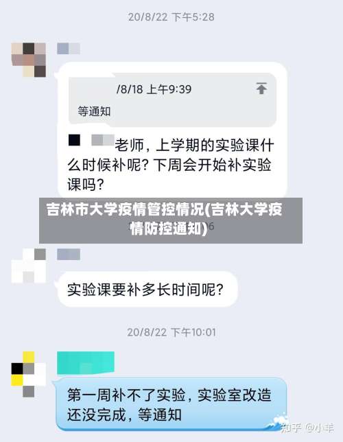 吉林市大学疫情管控情况(吉林大学疫情防控通知)-第2张图片