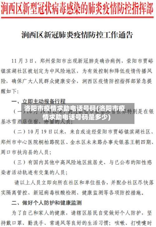 洛阳市疫情求助电话号码(洛阳市疫情求助电话号码是多少)