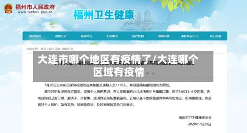 大连市哪个地区有疫情了/大连哪个区域有疫情
