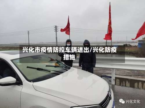 兴化市疫情防控车辆进出/兴化防疫措施