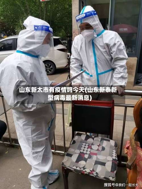 山东新太市有疫情吗今天(山东新泰新型病毒最新消息)
