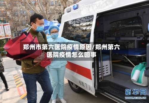 郑州市第六医院疫情原因/郑州第六医院疫情怎么回事