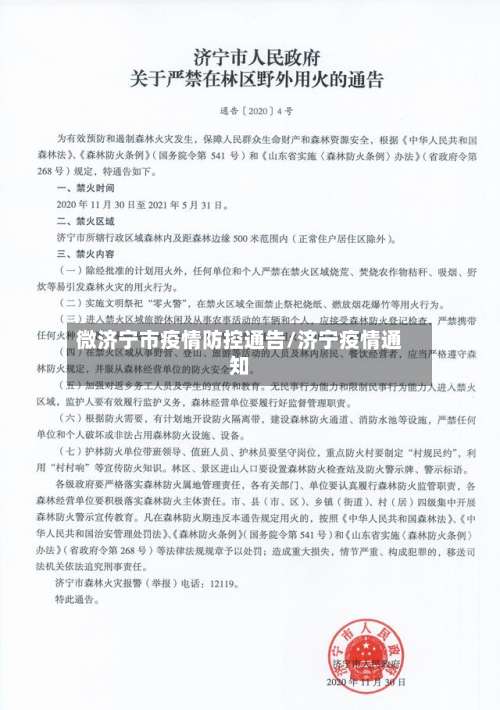微济宁市疫情防控通告/济宁疫情通知-第3张图片