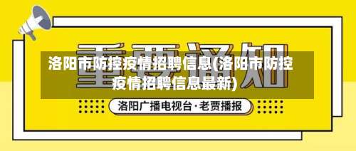 洛阳市防控疫情招聘信息(洛阳市防控疫情招聘信息最新)-第2张图片
