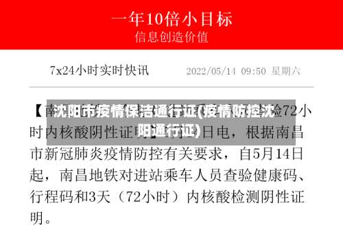 沈阳市疫情保洁通行证(疫情防控沈阳通行证)