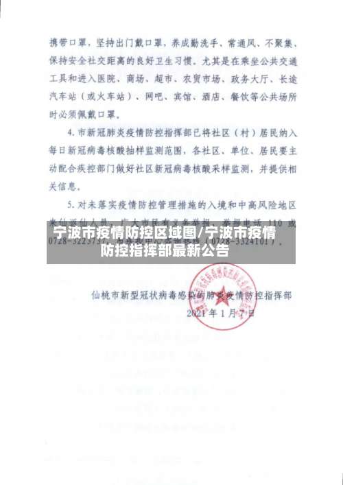 宁波市疫情防控区域图/宁波市疫情防控指挥部最新公告