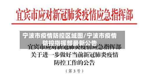 宁波市疫情防控区域图/宁波市疫情防控指挥部最新公告-第2张图片