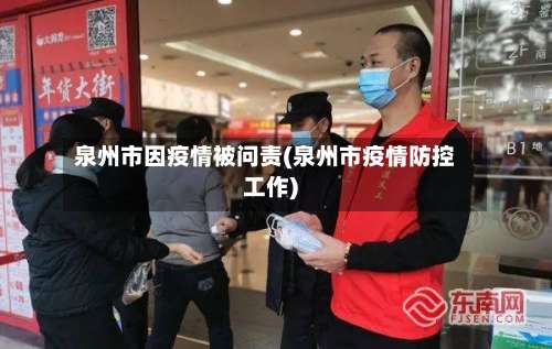 泉州市因疫情被问责(泉州市疫情防控工作)