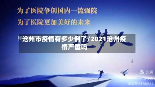沧州市疫情有多少例了/2021沧州疫情严重吗-第3张图片