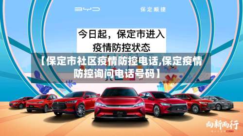 【保定市社区疫情防控电话,保定疫情防控询问电话号码】-第2张图片