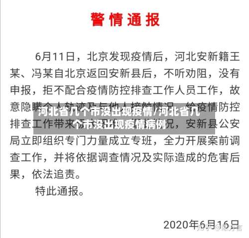 河北省几个市没出现疫情/河北省几个市没出现疫情病例