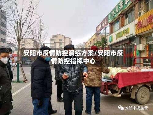 安阳市疫情防控演练方案/安阳市疫情防控指挥中心