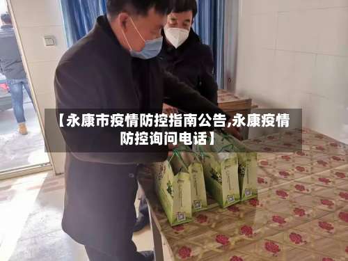 【永康市疫情防控指南公告,永康疫情防控询问电话】