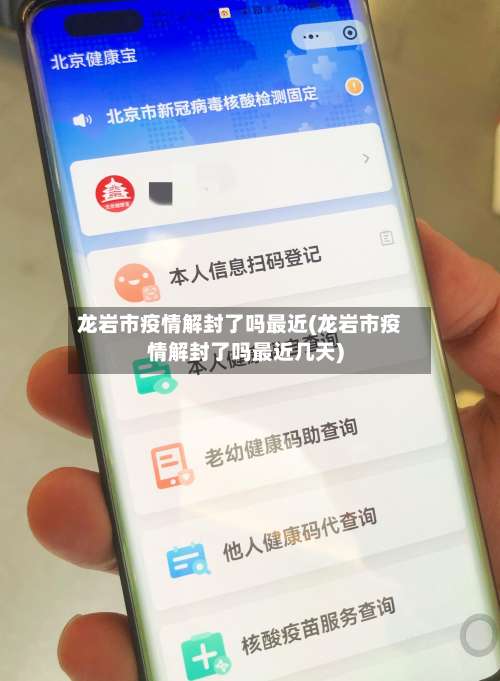 龙岩市疫情解封了吗最近(龙岩市疫情解封了吗最近几天)-第2张图片