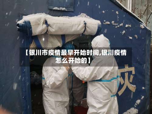 【银川市疫情最早开始时间,银川疫情怎么开始的】