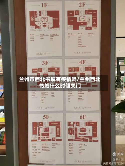 兰州市西北书城有疫情吗/兰州西北书城什么时候关门-第3张图片