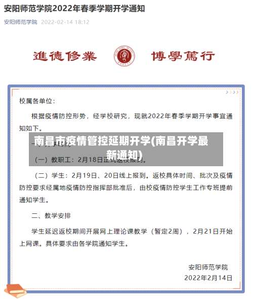 南昌市疫情管控延期开学(南昌开学最新通知)