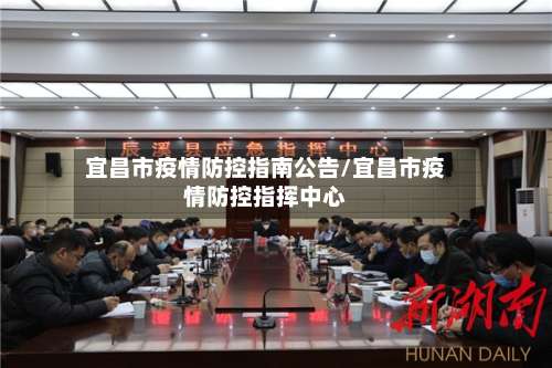 宜昌市疫情防控指南公告/宜昌市疫情防控指挥中心-第3张图片
