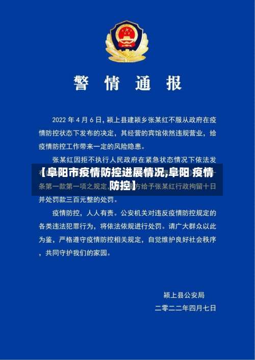 【阜阳市疫情防控进展情况,阜阳 疫情防控】