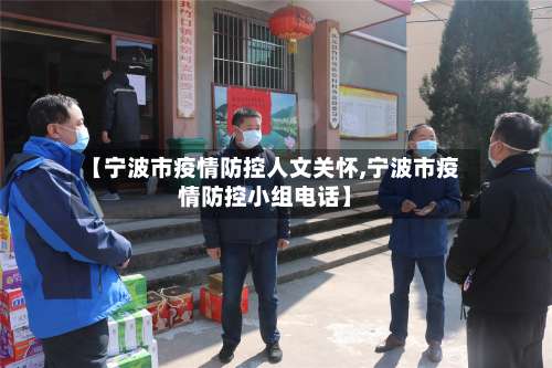 【宁波市疫情防控人文关怀,宁波市疫情防控小组电话】