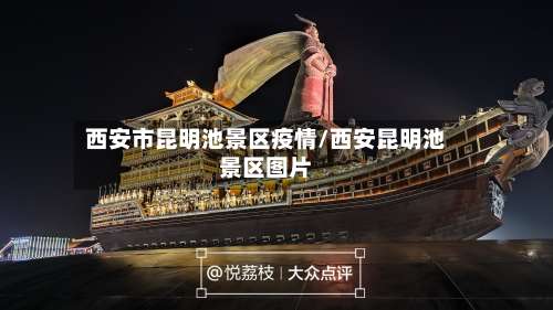 西安市昆明池景区疫情/西安昆明池景区图片