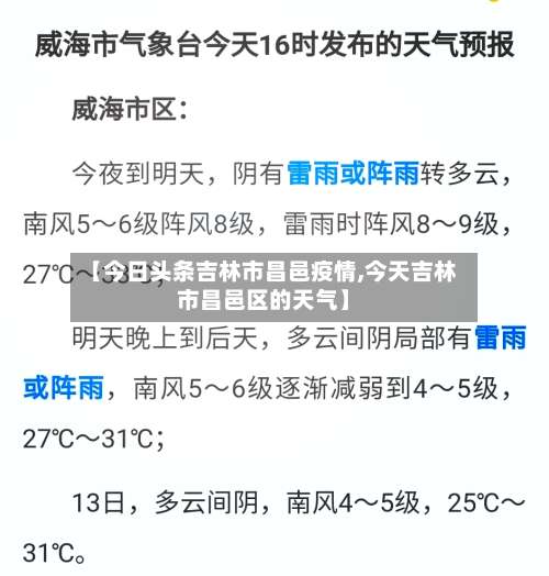 【今日头条吉林市昌邑疫情,今天吉林市昌邑区的天气】