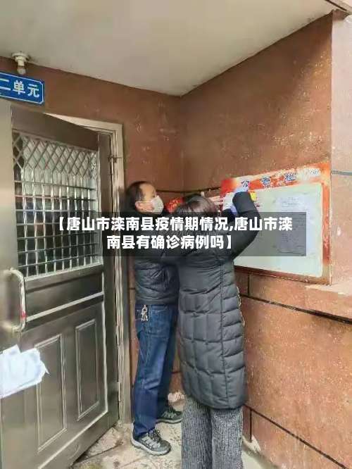 【唐山市滦南县疫情期情况,唐山市滦南县有确诊病例吗】-第2张图片