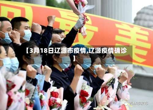 【3月18日辽源市疫情,辽源疫情确诊】