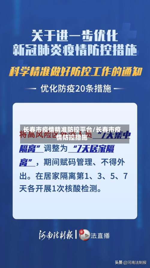 长春市疫情精准防控平台/长春市疫情防控措施