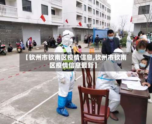 【钦州市钦南区疫情信息,钦州市钦南区疫情信息最新】-第3张图片