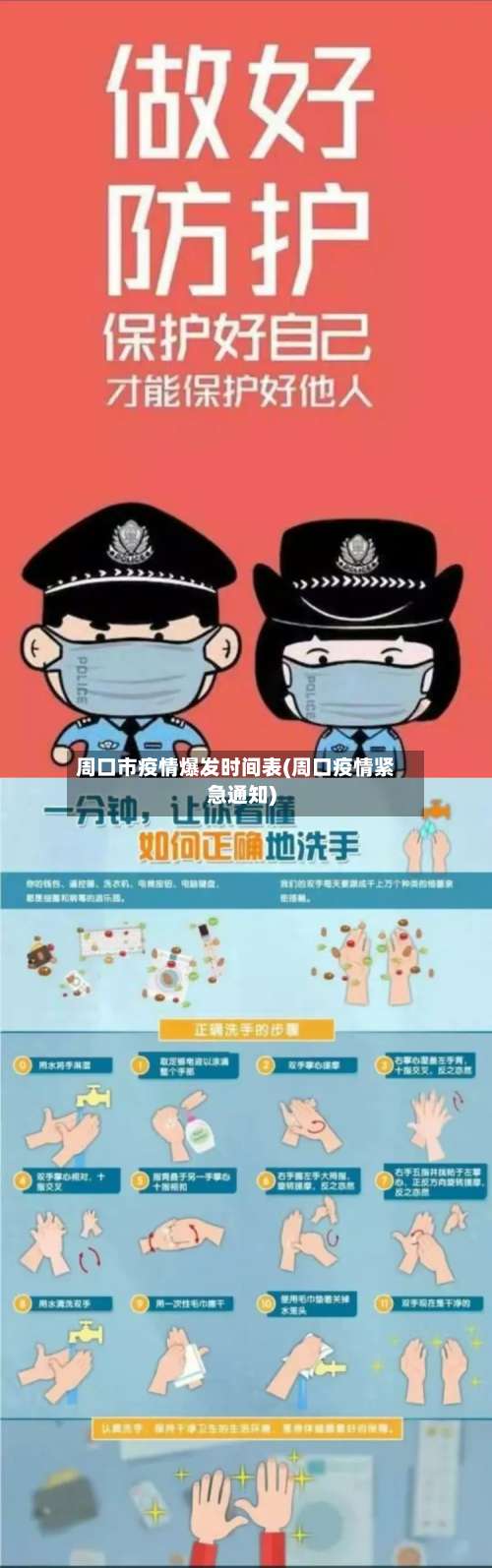 周口市疫情爆发时间表(周口疫情紧急通知)