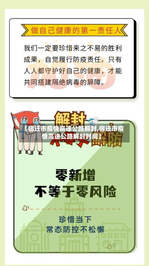 【宿迁市疫情高速公路解封,宿迁市疫情高速公路解封时间】