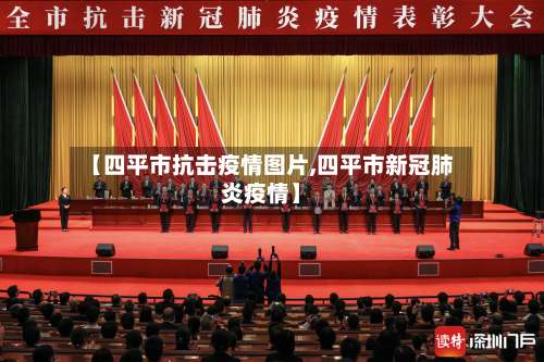 【四平市抗击疫情图片,四平市新冠肺炎疫情】