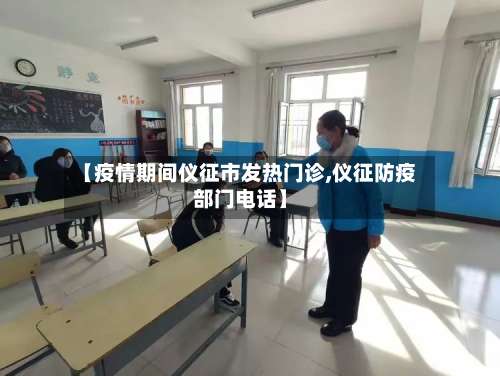 【疫情期间仪征市发热门诊,仪征防疫部门电话】-第2张图片