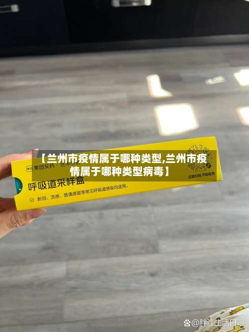 【兰州市疫情属于哪种类型,兰州市疫情属于哪种类型病毒】