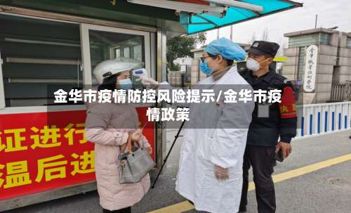 金华市疫情防控风险提示/金华市疫情政策
