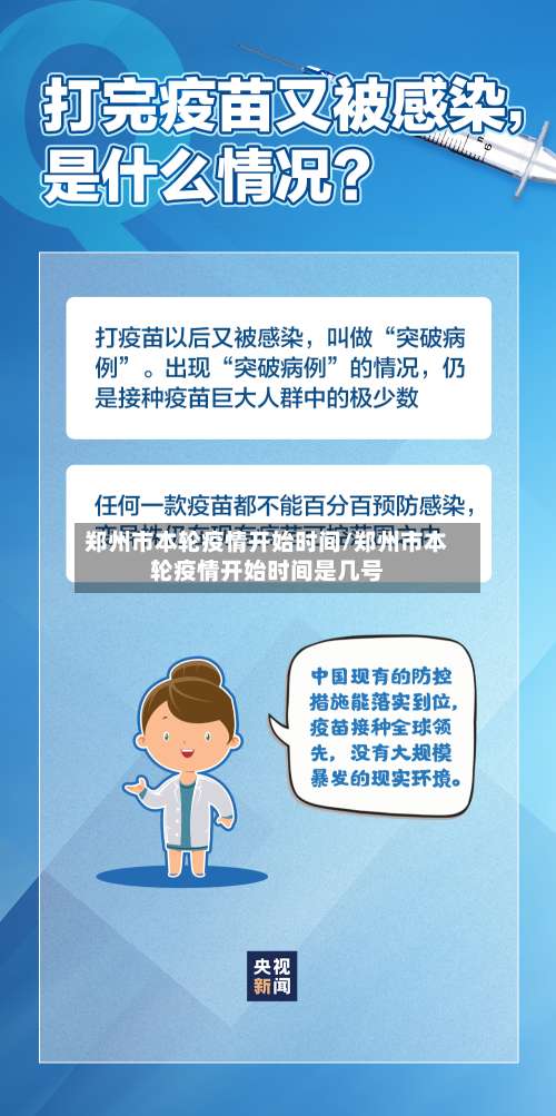 郑州市本轮疫情开始时间/郑州市本轮疫情开始时间是几号