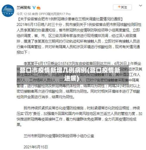 营口市疫情新增几例病例(营口疫情新进展)-第3张图片