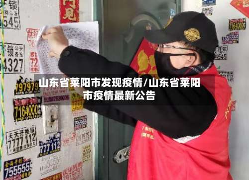 山东省莱阳市发现疫情/山东省莱阳市疫情最新公告