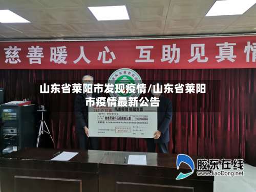 山东省莱阳市发现疫情/山东省莱阳市疫情最新公告-第3张图片