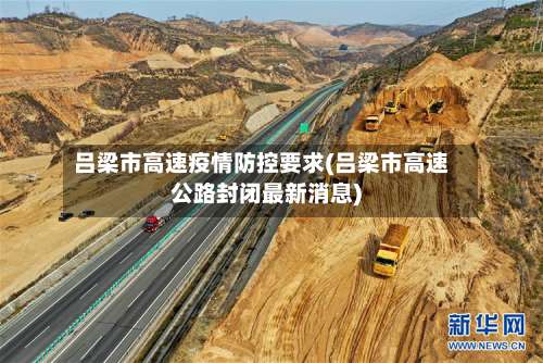 吕梁市高速疫情防控要求(吕梁市高速公路封闭最新消息)
