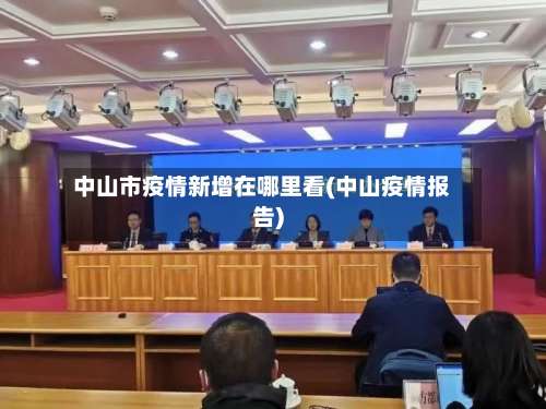 中山市疫情新增在哪里看(中山疫情报告)