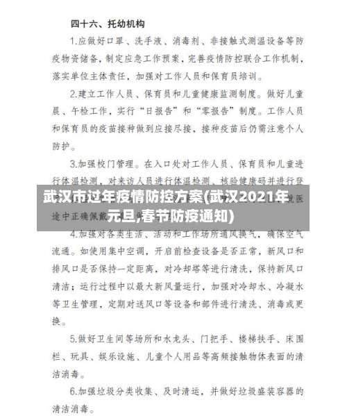 武汉市过年疫情防控方案(武汉2021年元旦,春节防疫通知)