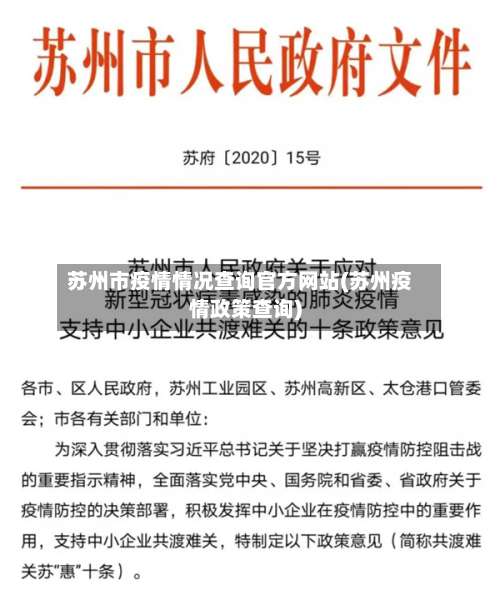 苏州市疫情情况查询官方网站(苏州疫情政策查询)