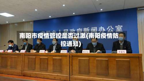 南阳市疫情管控是否过激(南阳疫情防控通知)