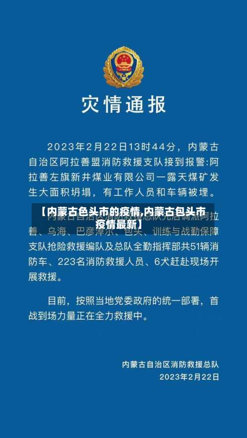 【内蒙古色头市的疫情,内蒙古包头市疫情最新】-第2张图片